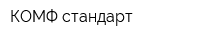 КОМФ стандарт