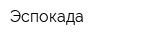 Эспокада