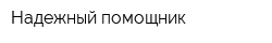 Надежный помощник