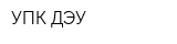 УПК-ДЭУ