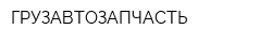 ГРУЗАВТОЗАПЧАСТЬ