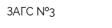 ЗАГС  3