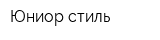 Юниор-стиль