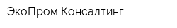 ЭкоПром Консалтинг