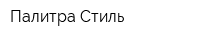 Палитра Стиль