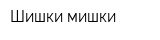 Шишки-мишки