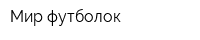 Мир футболок
