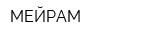 МЕЙРАМ