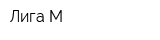 Лига М