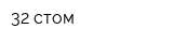 32 стом