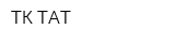ТК ТАТ