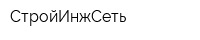 СтройИнжСеть