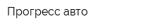 Прогресс-авто