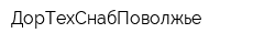 ДорТехСнабПоволжье