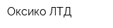 Оксико ЛТД
