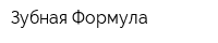 Зубная Формула