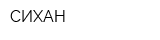 СИХАН