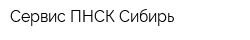 Сервис ПНСК-Сибирь