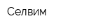 Селвим