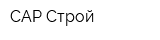 САР Строй