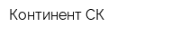 Континент СК