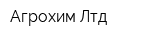 Агрохим Лтд