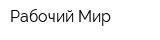 Рабочий Мир