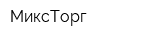 МиксТорг