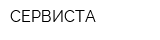 СЕРВИСТА