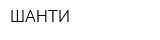 ШАНТИ