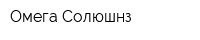 Омега Солюшнз
