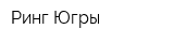Ринг Югры