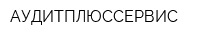 АУДИТПЛЮССЕРВИС