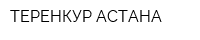 ТЕРЕНКУР АСТАНА