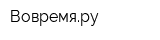 Вовремяру