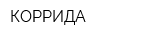 КОРРИДА