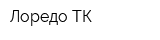 Лоредо-ТК