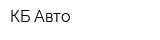 КБ-Авто