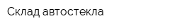 Склад автостекла