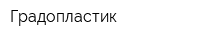 Градопластик