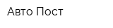 Авто Пост