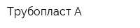 Трубопласт-А