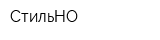 СтильНО