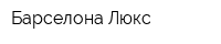 Барселона Люкс