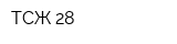ТСЖ-28
