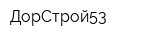 ДорСтрой53