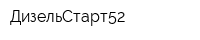 ДизельСтарт52