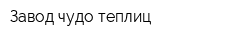 Завод чудо-теплиц