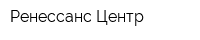 Ренессанс Центр