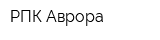 РПК Аврора